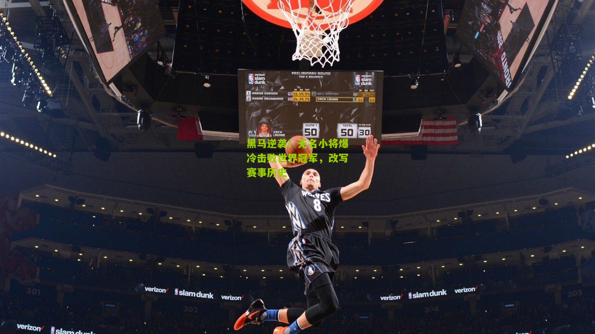 黑马逆袭!无名小将爆冷击败世界冠军,改写赛事历史