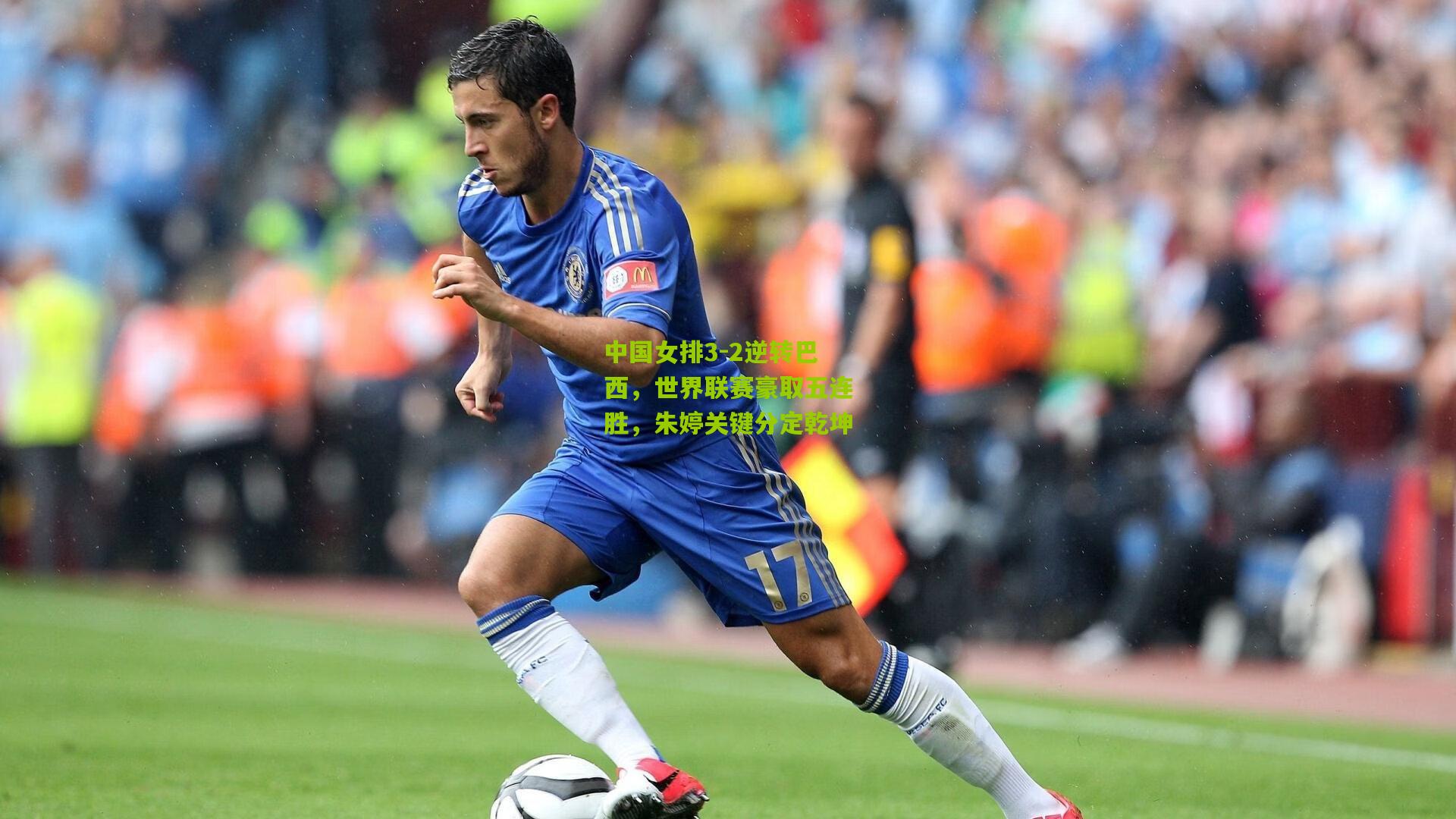 中国女排3-2逆转巴西,世界联赛豪取五连胜,朱婷关键分定乾坤