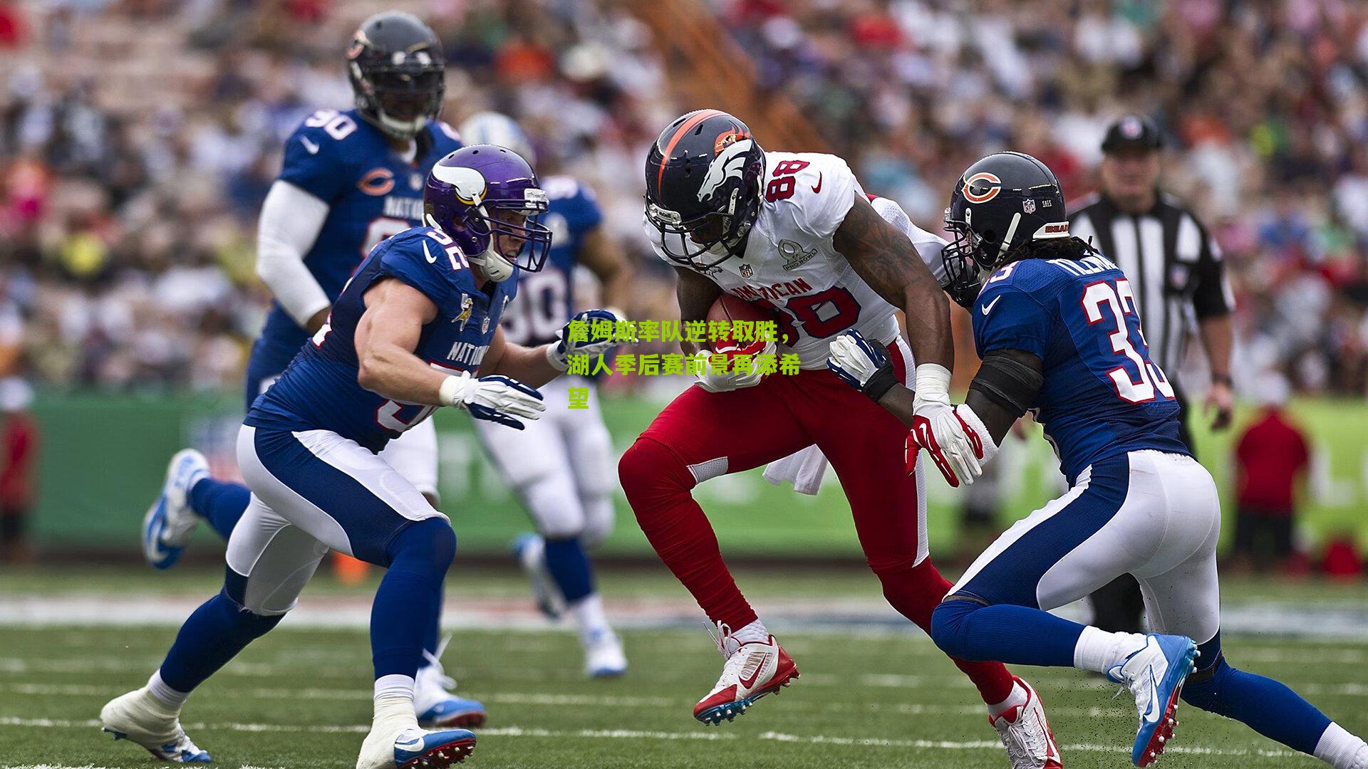 澳客官方网-詹姆斯率队逆转取胜，湖人季后赛前景再添希望