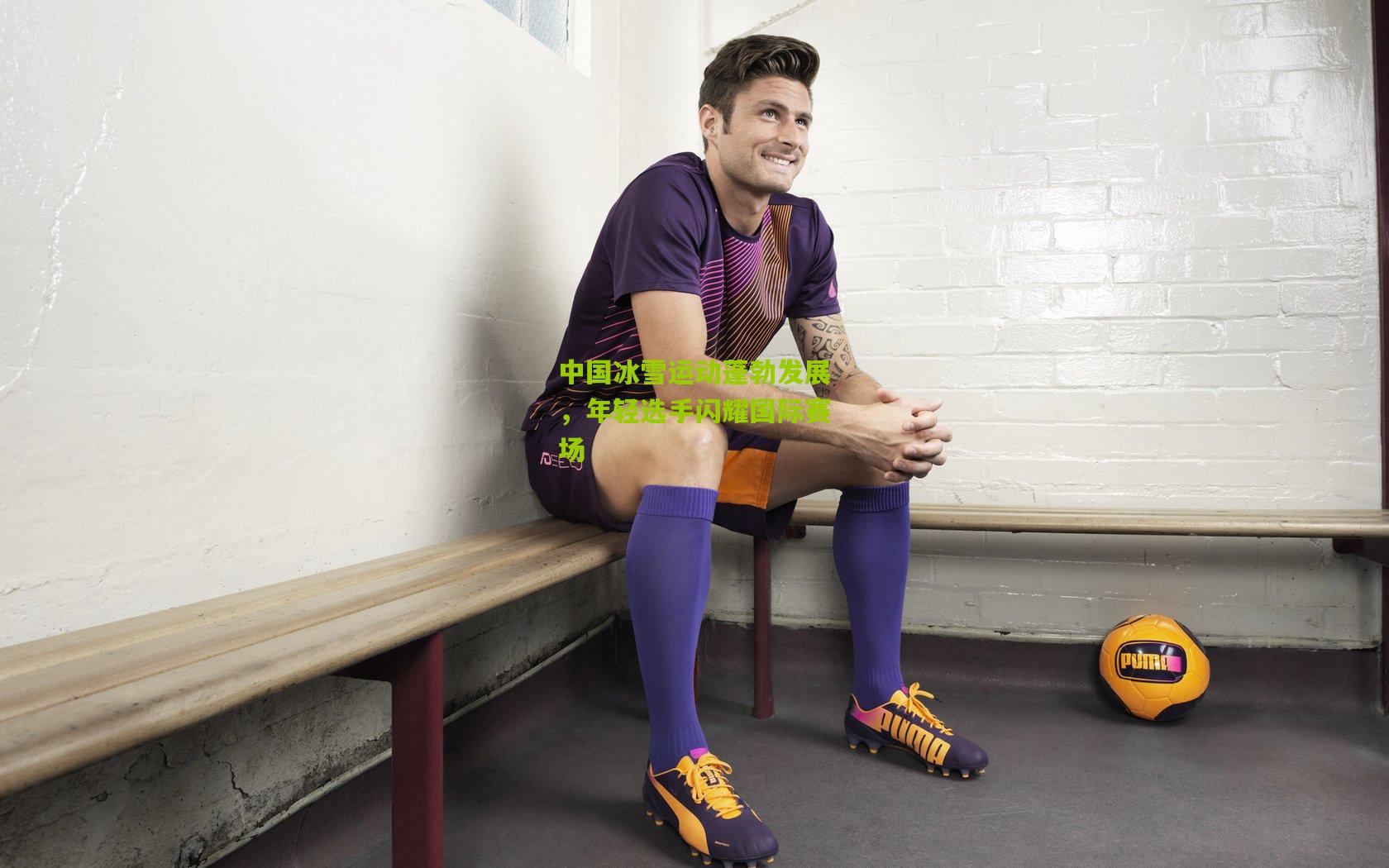 澳客app：中国冰雪运动蓬勃发展，年轻选手闪耀国际赛场