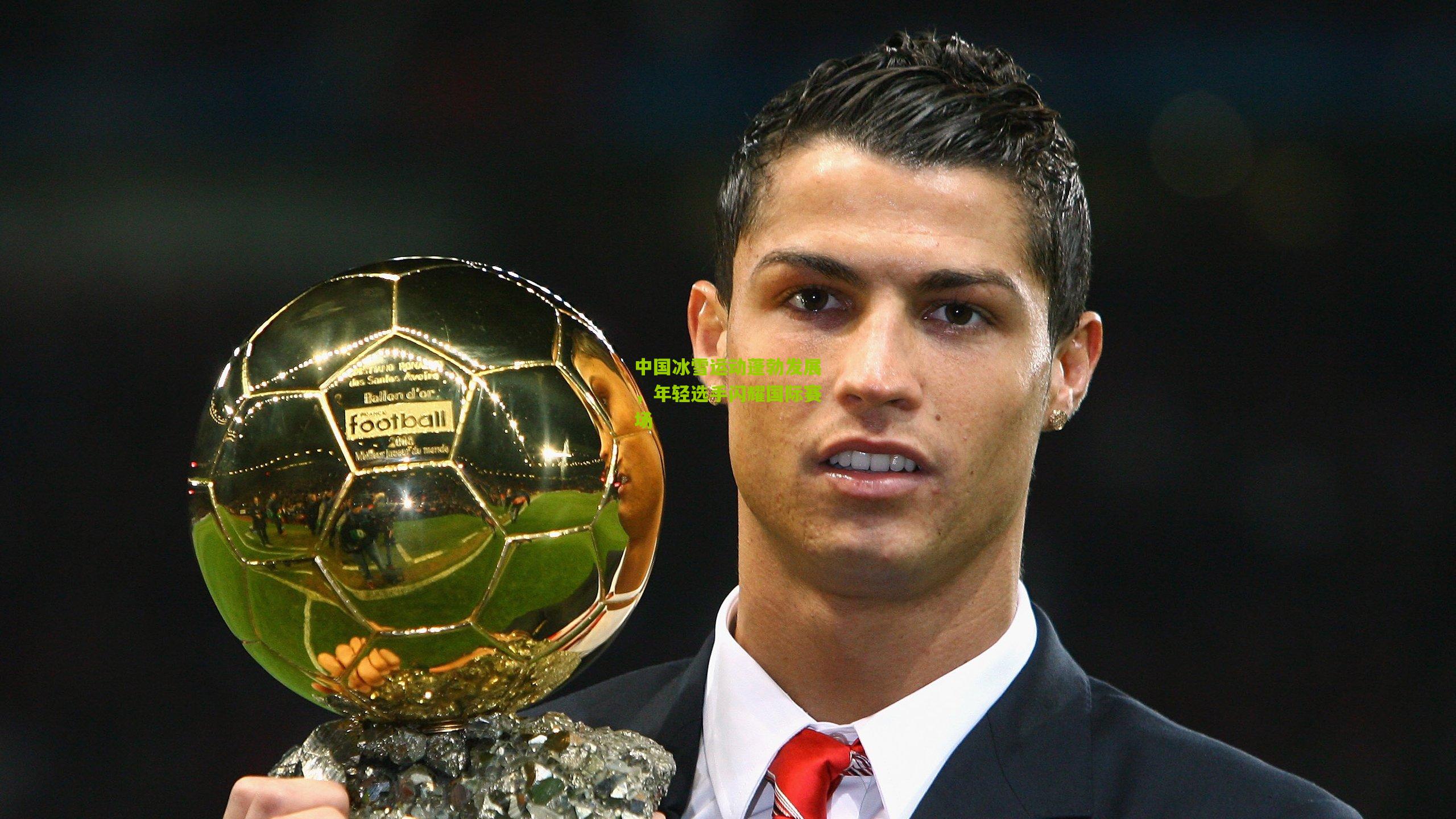 中国冰雪运动蓬勃发展，年轻选手闪耀国际赛场