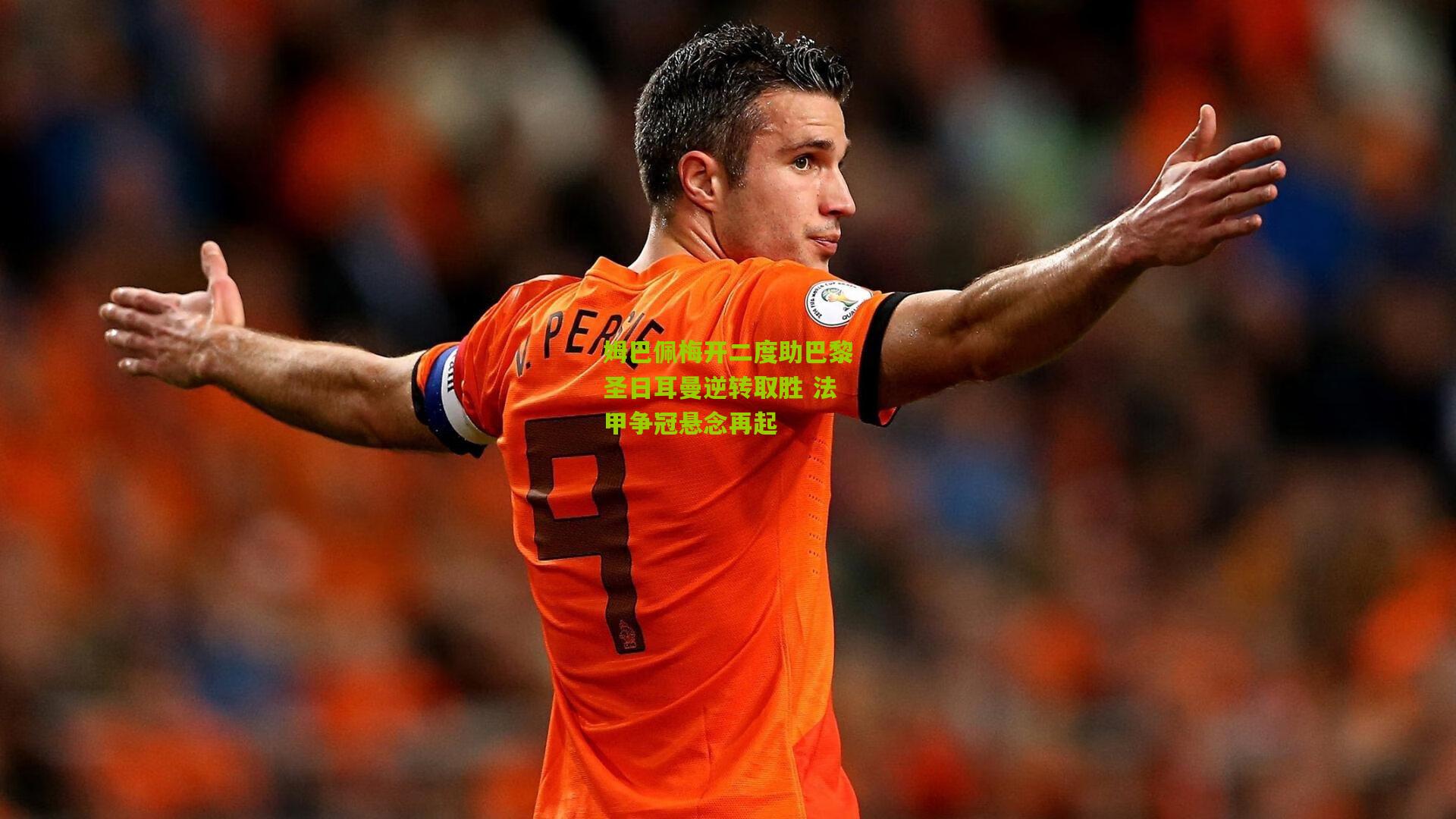 澳客比分|姆巴佩梅开二度助巴黎圣日耳曼逆转取胜 法甲争冠悬念再起