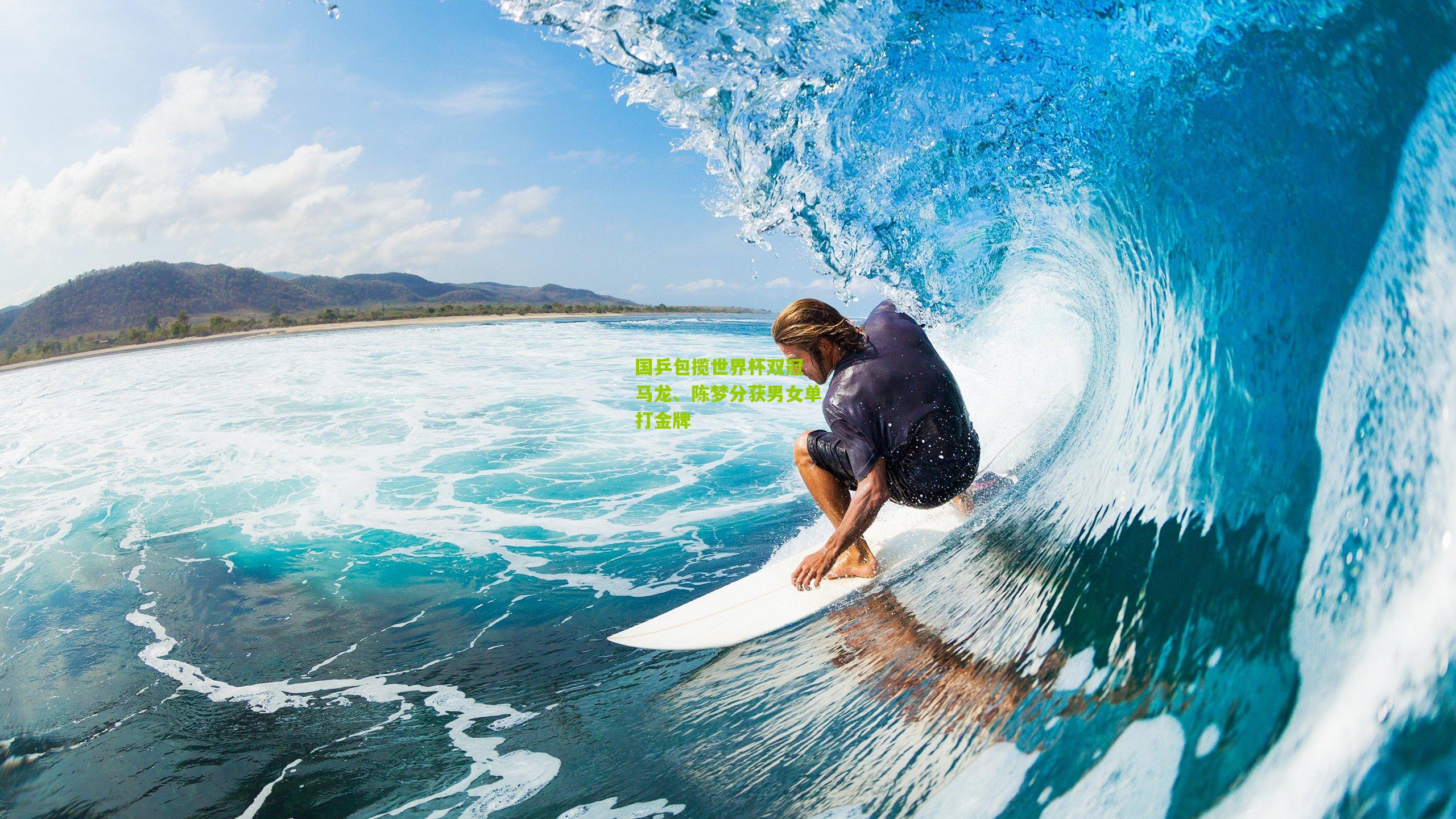 国乒包揽世界杯双冠 马龙、陈梦分获男女单打金牌