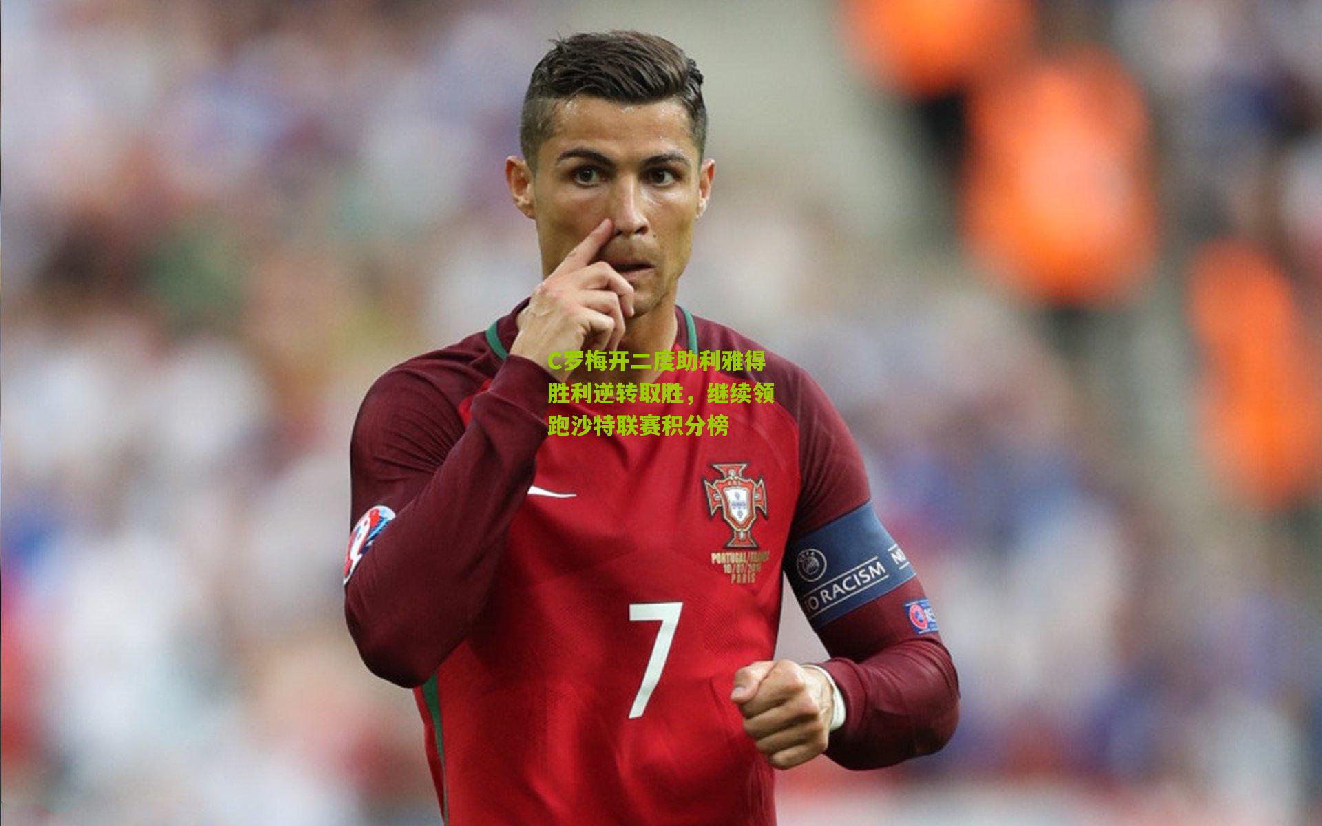 澳客app：C罗梅开二度助利雅得胜利逆转取胜，继续领跑沙特联赛积分榜