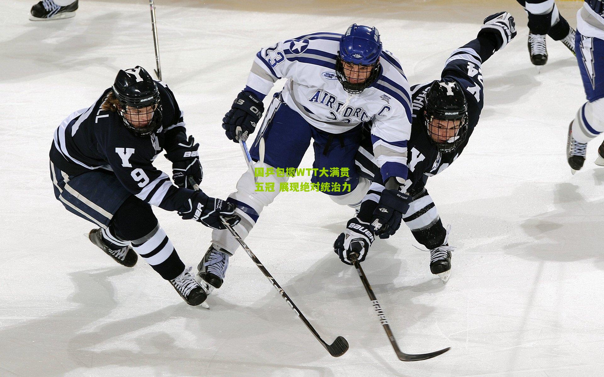 澳客：国乒包揽WTT大满贯五冠 展现绝对统治力