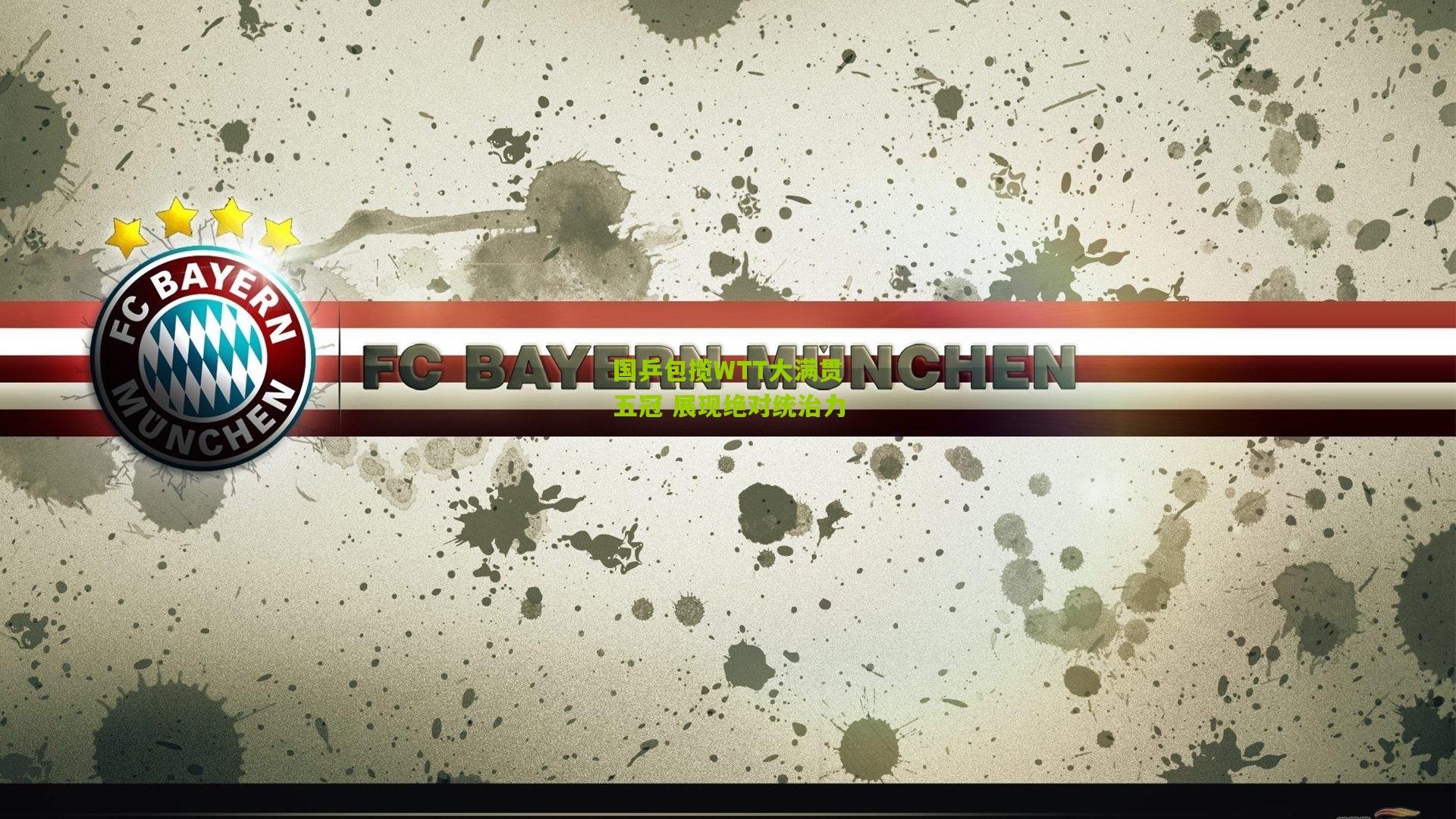 国乒包揽WTT大满贯五冠 展现绝对统治力