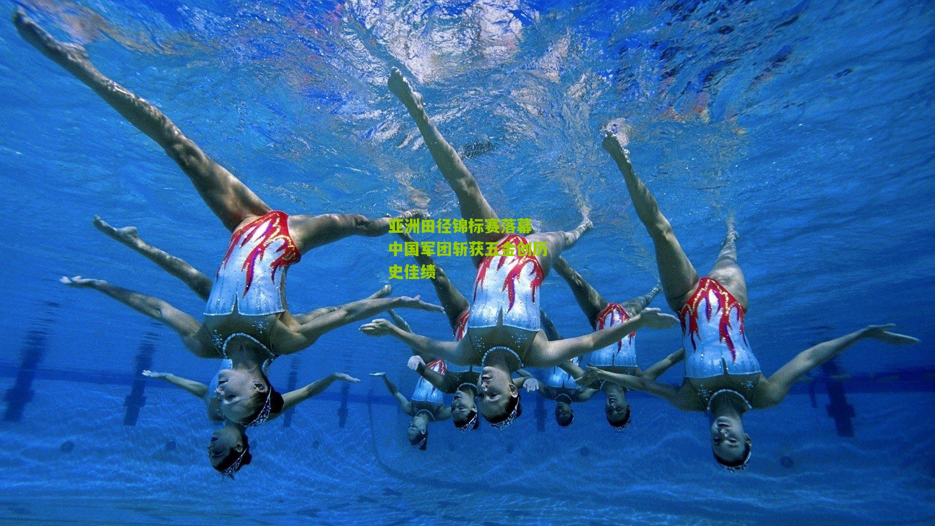 亚洲田径锦标赛落幕 中国军团斩获五金创历史佳绩