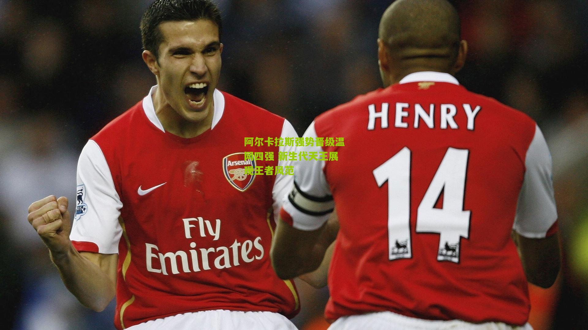 阿尔卡拉斯强势晋级温网四强 新生代天王展现王者风范