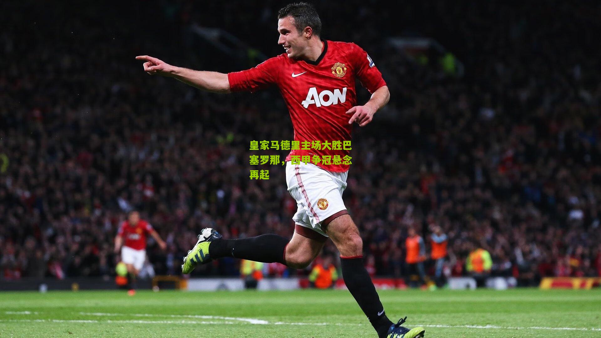 皇家马德里主场大胜巴塞罗那，西甲争冠悬念再起