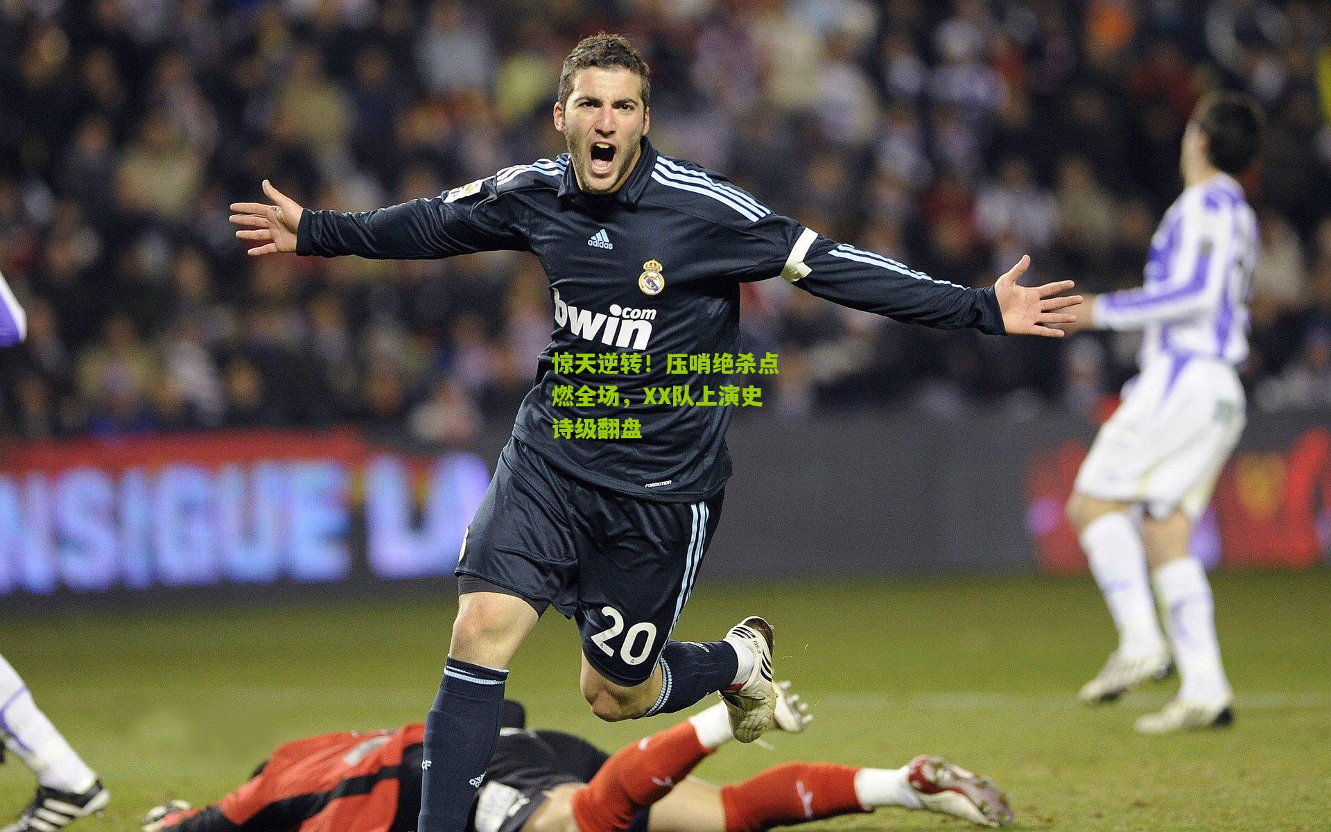 惊天逆转！压哨绝杀点燃全场，XX队上演史诗级翻盘