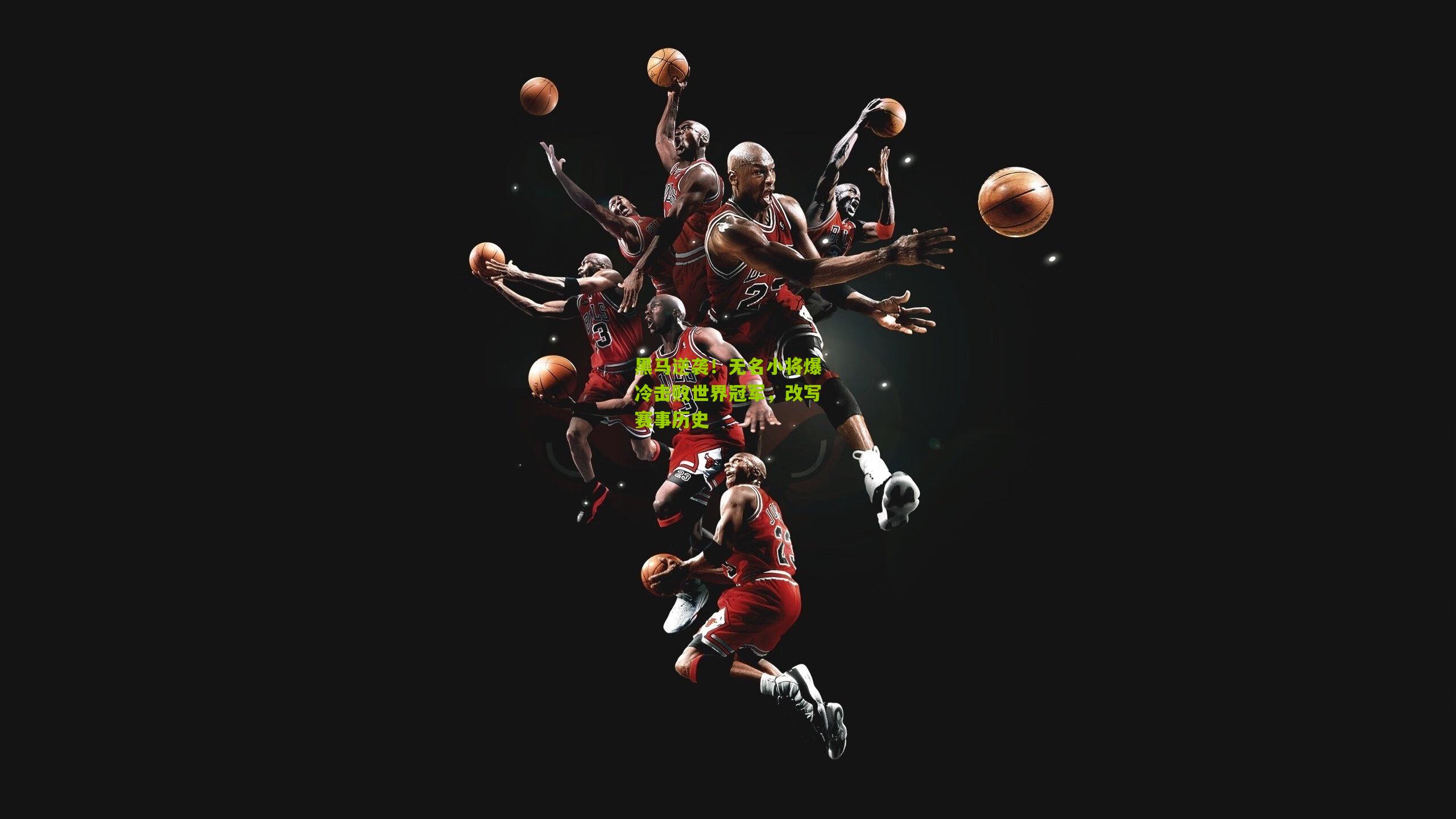 黑马逆袭！无名小将爆冷击败世界冠军，改写赛事历史