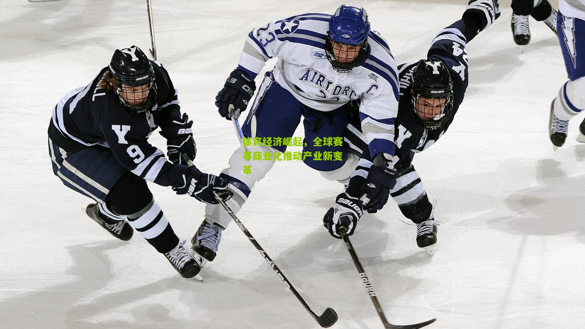 【澳客官方网】体育经济崛起，全球赛事商业化推动产业新变革