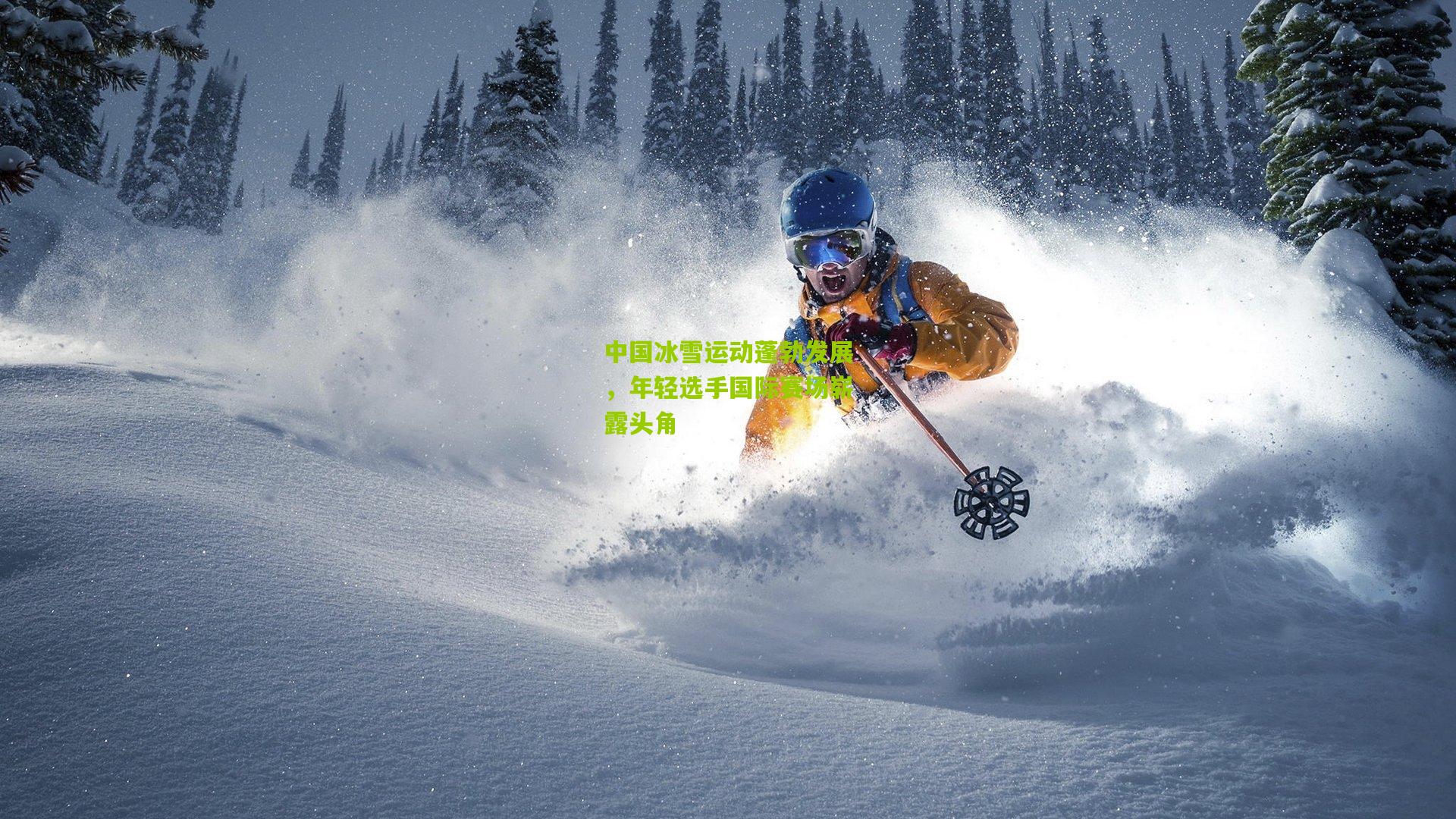 中国冰雪运动蓬勃发展，年轻选手国际赛场崭露头角