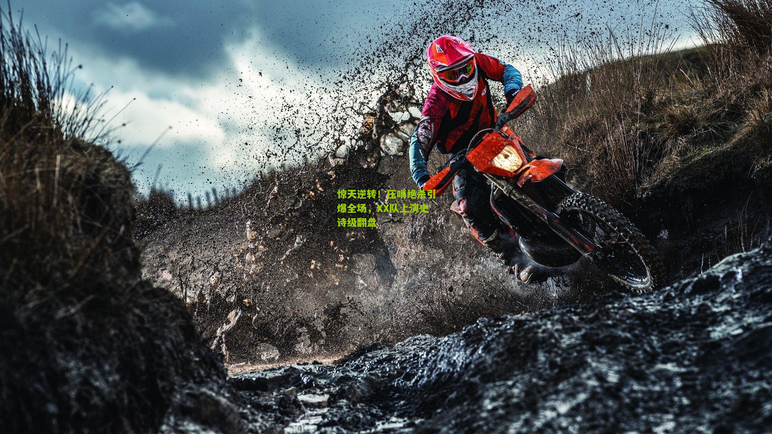 澳客网网页版|惊天逆转！压哨绝杀引爆全场，XX队上演史诗级翻盘